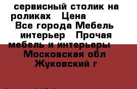 сервисный столик на роликах › Цена ­ 5 000 - Все города Мебель, интерьер » Прочая мебель и интерьеры   . Московская обл.,Жуковский г.